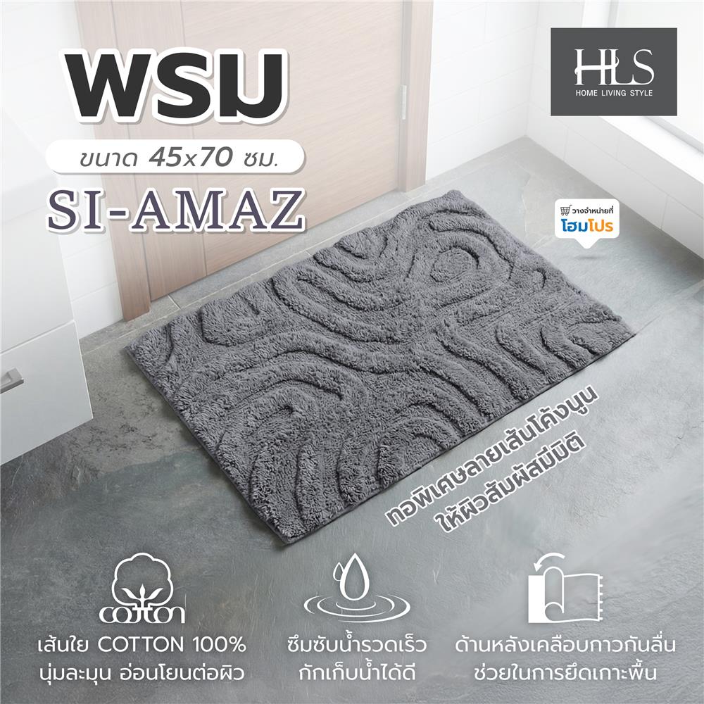 พรม HOME LIVING STYLE SI-AMAZ 45x70 ซม. สีเทาเข้ม