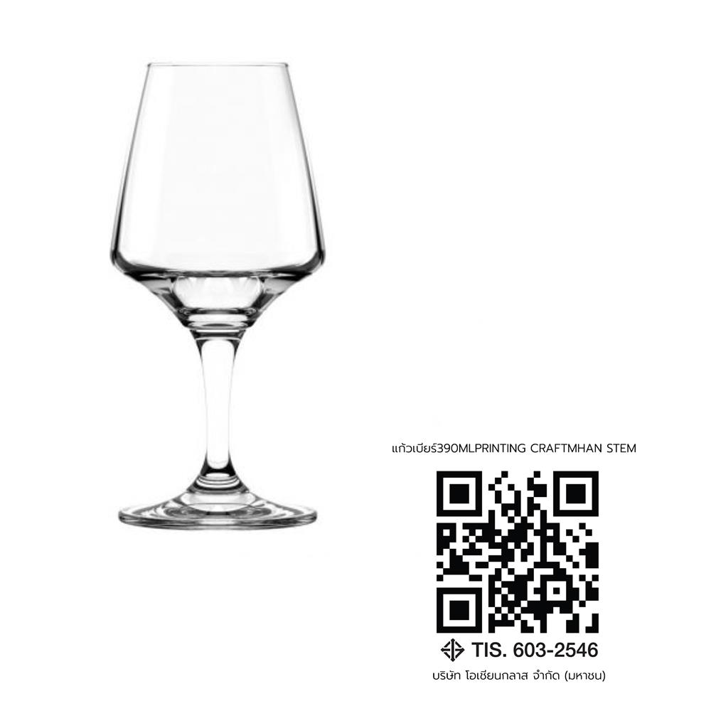 แก้วเบียร์ 390 มล. OCEAN GLASS CRAFTMHAN STEMWARE