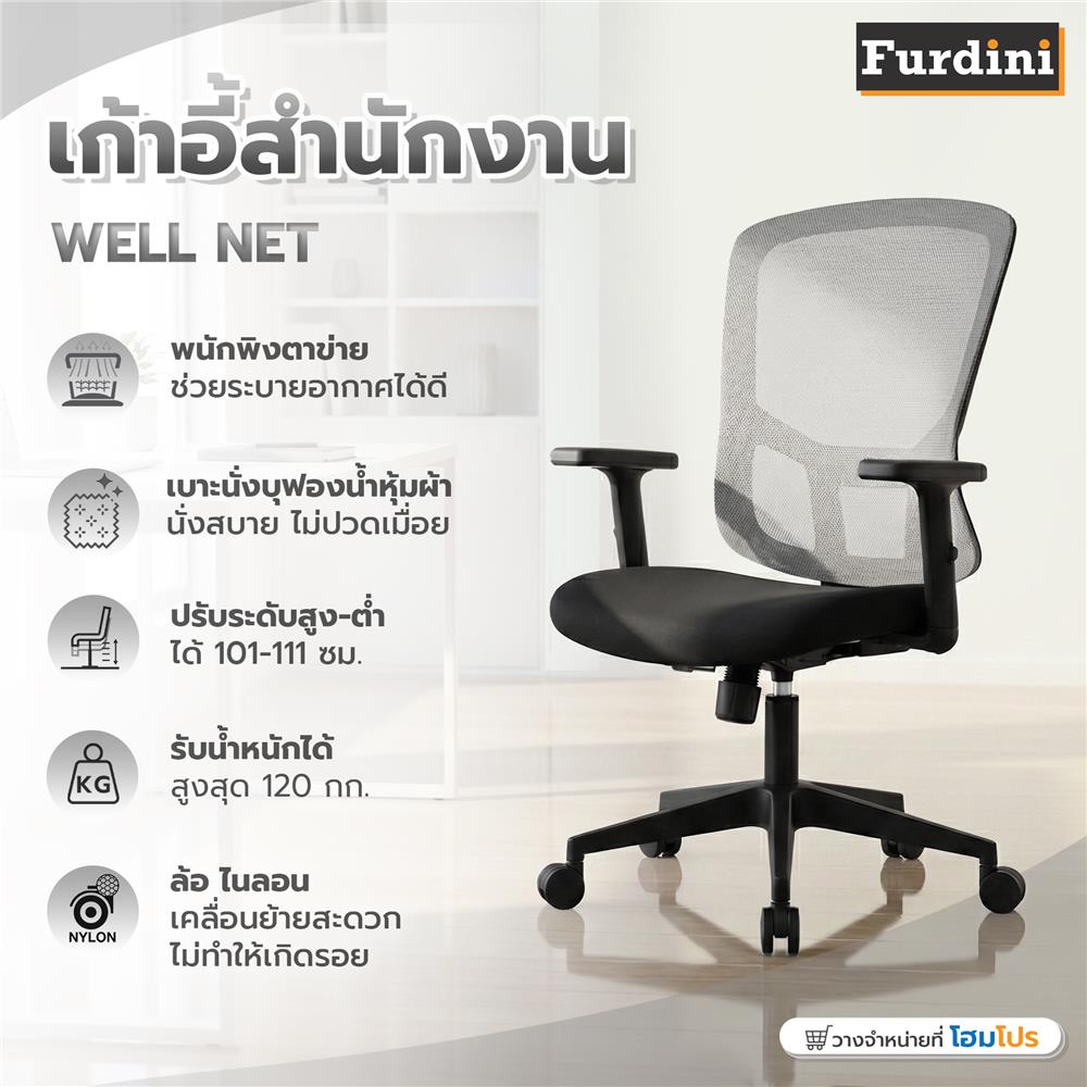 เก้าอี้สำนักงาน FURDINI WELL NET/ผ้า สีดำ/เทา