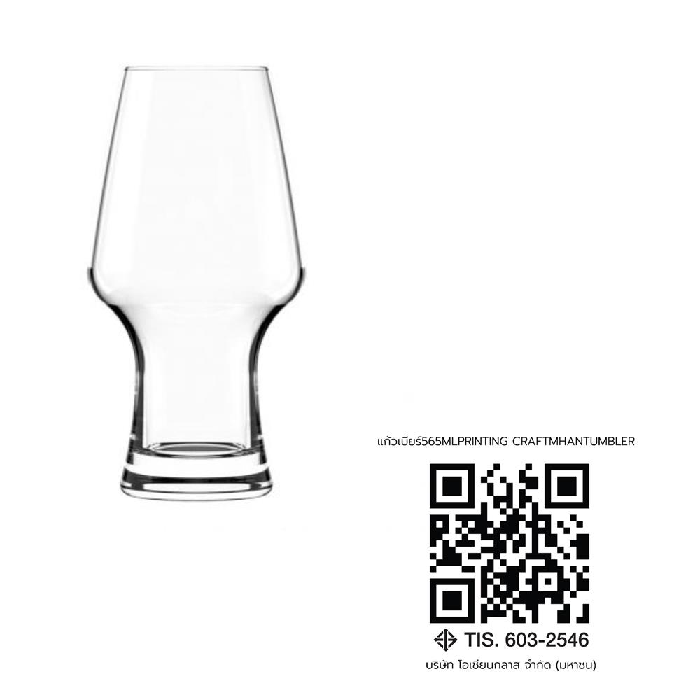แก้วเบียร์ 565 มล. OCEAN GLASS CRAFTMHAN TUMBLER