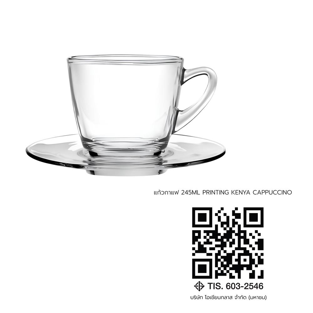 แก้วกาแฟ 245 มล. OCEAN GLASS KENYA CAPPUCCINO CUP