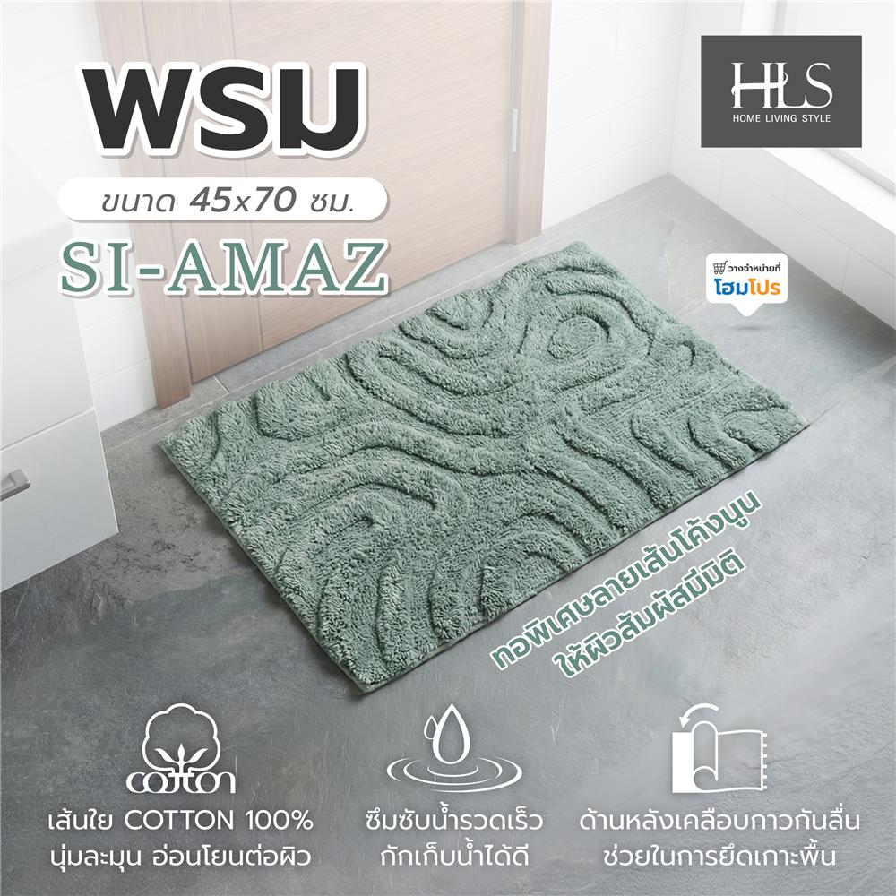 พรม HOME LIVING STYLE SI-AMAZ 45x70 ซม. สีเขียว
