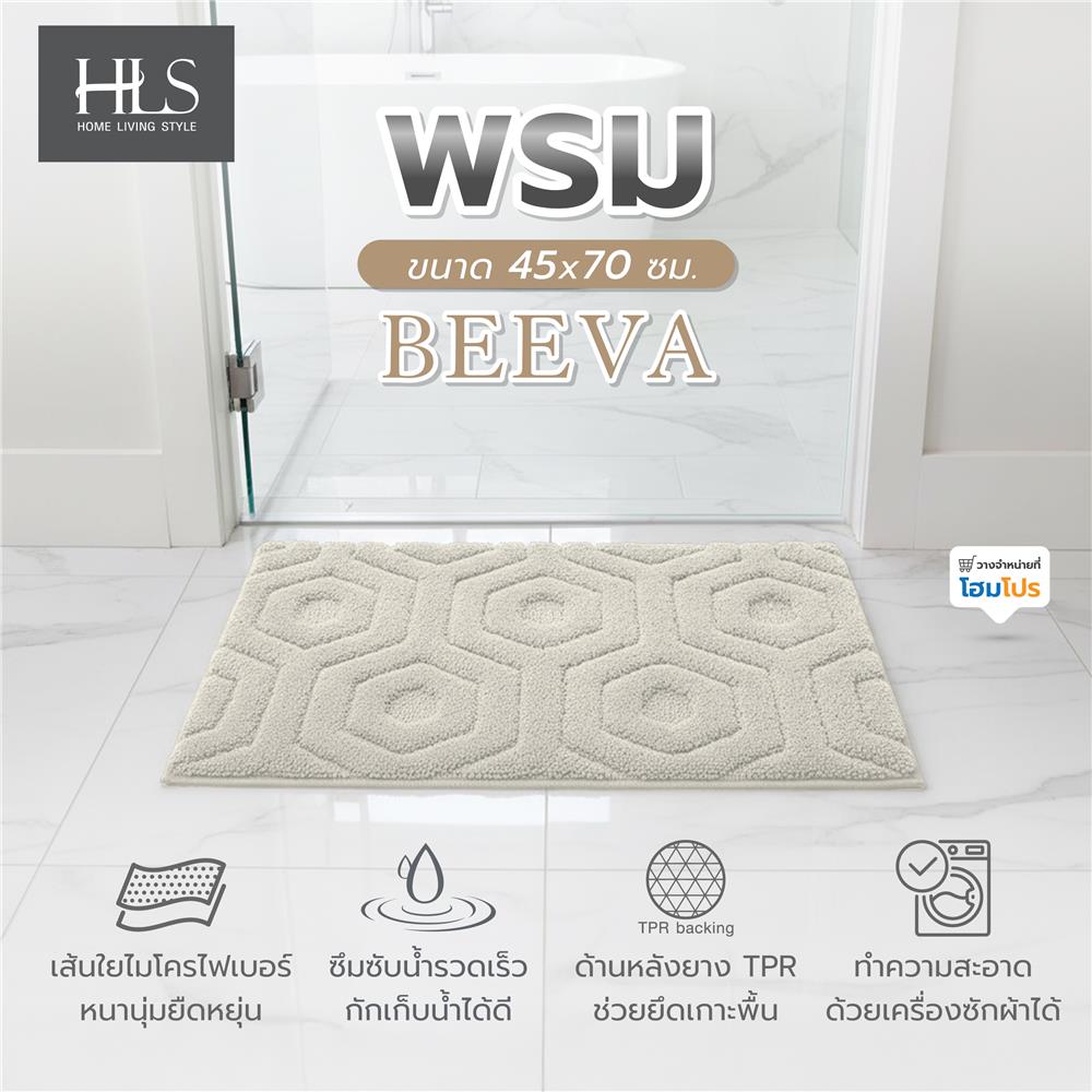 พรม HOME LIVING STYLE BEEVA 45x70 ซม. สีครีม