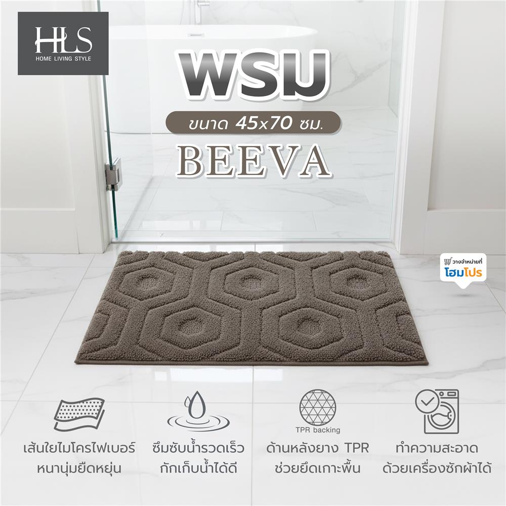 พรม HOME LIVING STYLE BEEVA 45x70 ซม. สีน้ำตาล