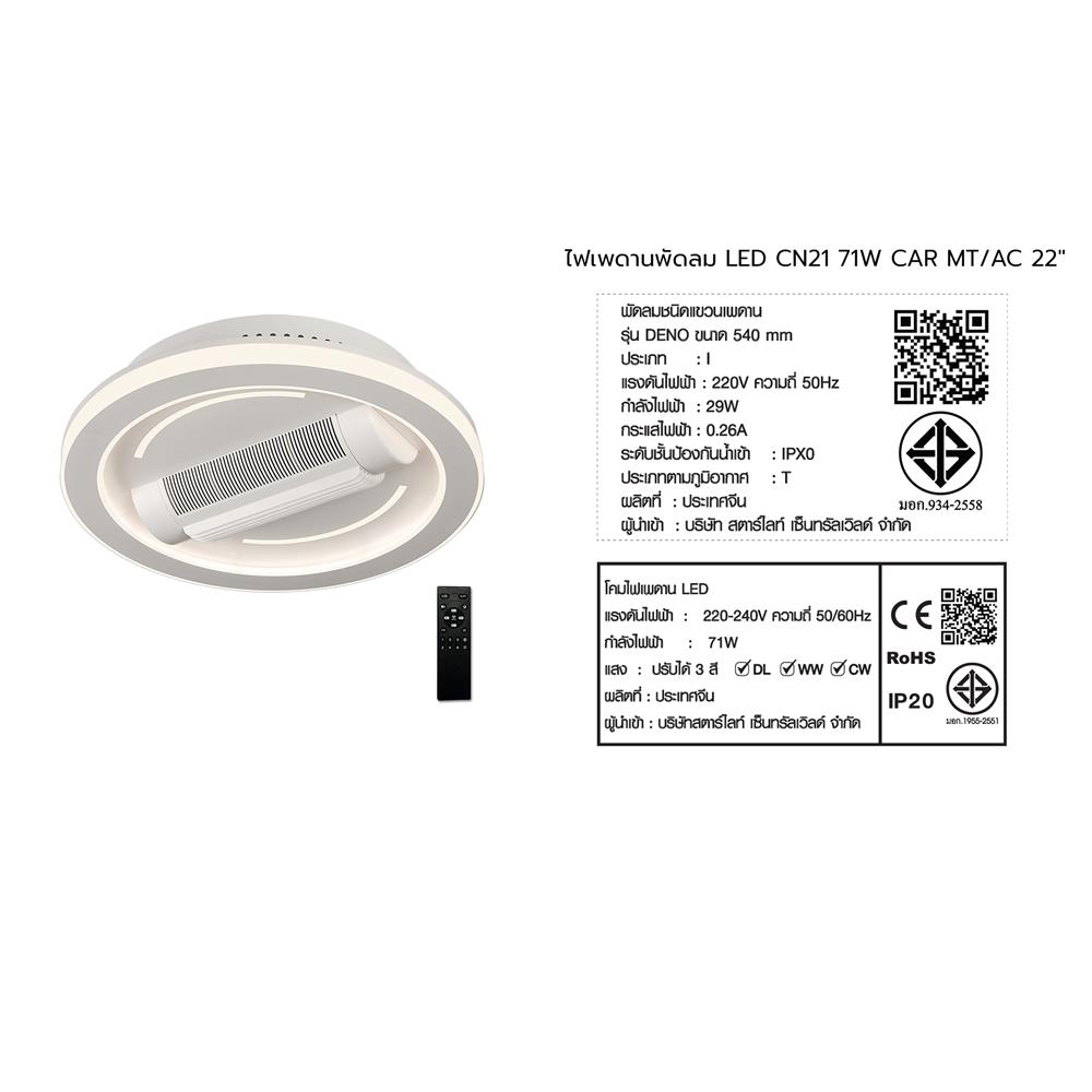 ไฟเพดานพัดลม LED CARINI CN21-6011WH 71 วัตต์ 22 นิ้ว สีขาว