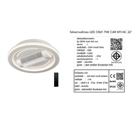 ไฟเพดานพัดลม LED CARINI CN21-6011WH 71 วัตต์ 22 นิ้ว สีขาว_8