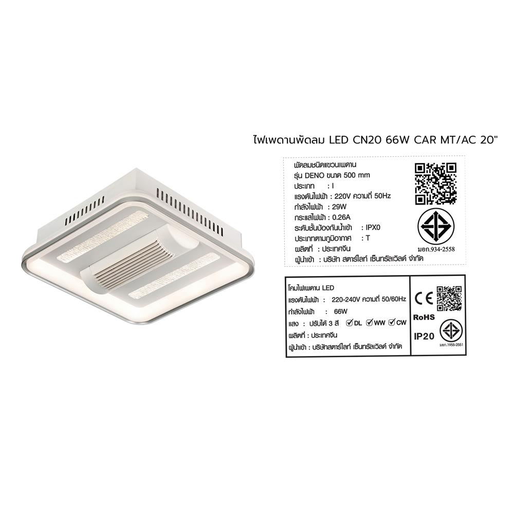ไฟเพดานพัดลม LED CARINI CN20-6010WH 66 วัตต์ 20 นิ้ว สีขาว