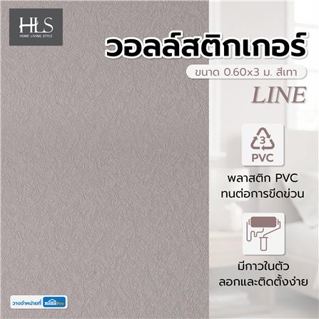 วอลล์สติกเกอร์ HOME LIVING STYLE LINE 0.60x3 ม. สีเทา_3