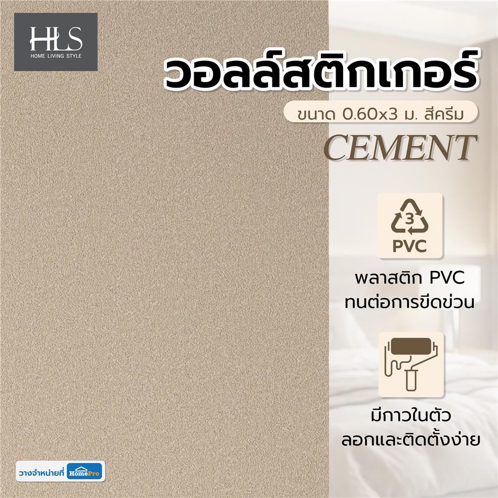 วอลล์สติกเกอร์ HOME LIVING STYLE CEMENT 0.60x3 ม. สีครีม
