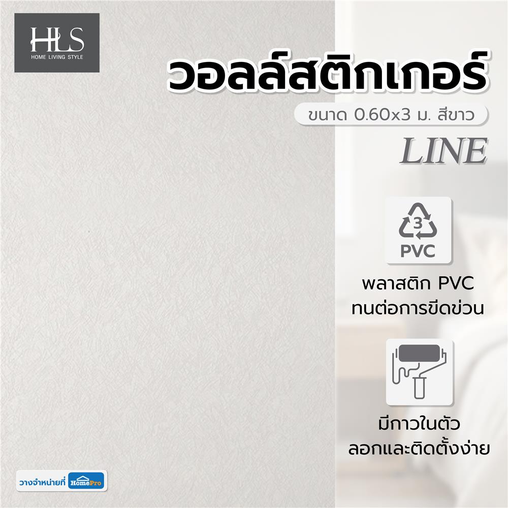 วอลล์สติกเกอร์ HOME LIVING STYLE LINE 0.60x3 ม. สีขาว