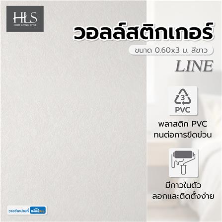 วอลล์สติกเกอร์ HOME LIVING STYLE LINE 0.60x3 ม. สีขาว_3