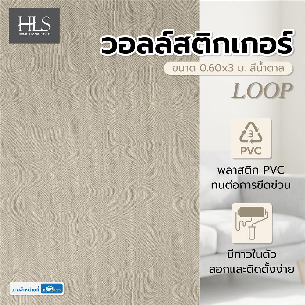 วอลล์สติกเกอร์ HOME LIVING STYLE LOOP 0.60x3 ม. สีน้ำตาล