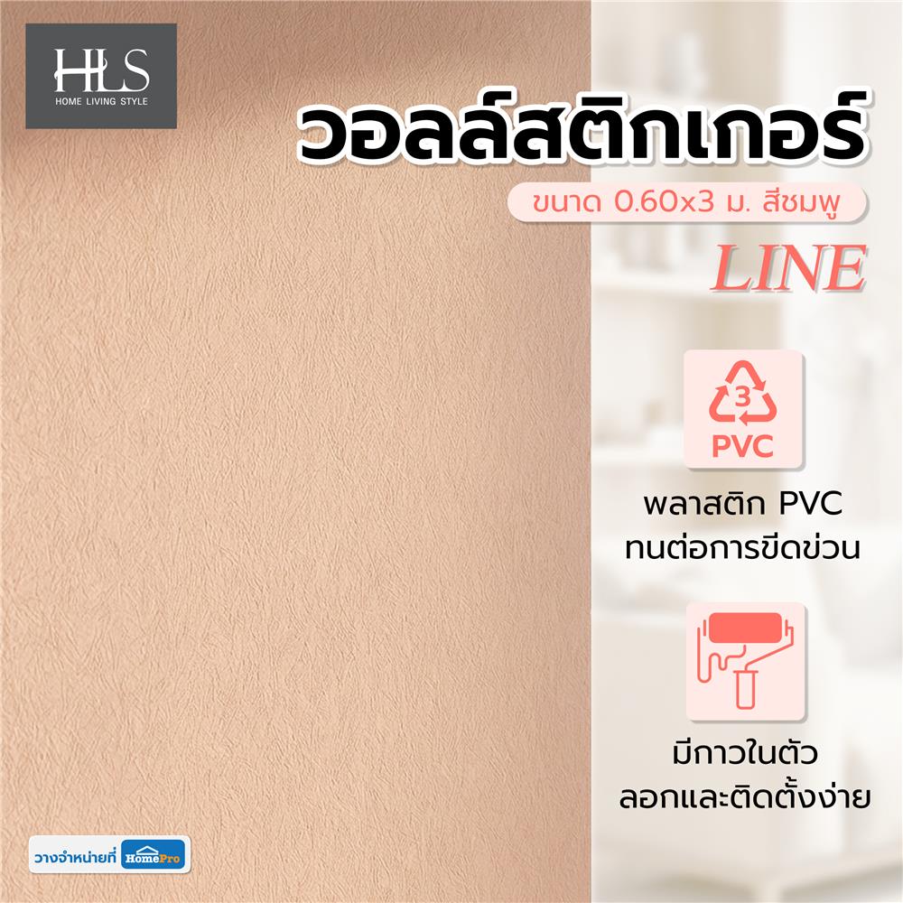 วอลล์สติกเกอร์ HOME LIVING STYLE LINE 0.60x3 ม. สีชมพู