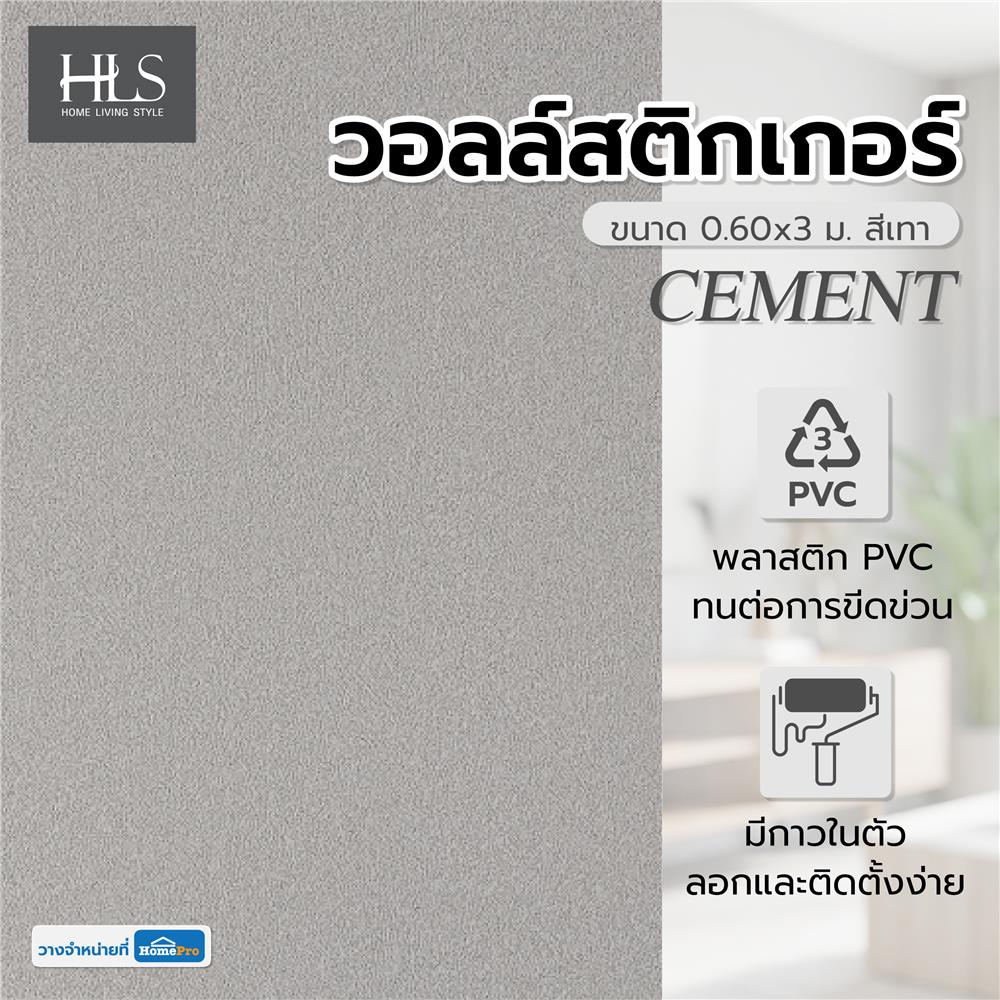 วอลล์สติกเกอร์ HOME LIVING STYLE CEMENT 0.60x3 ม. สีเทา