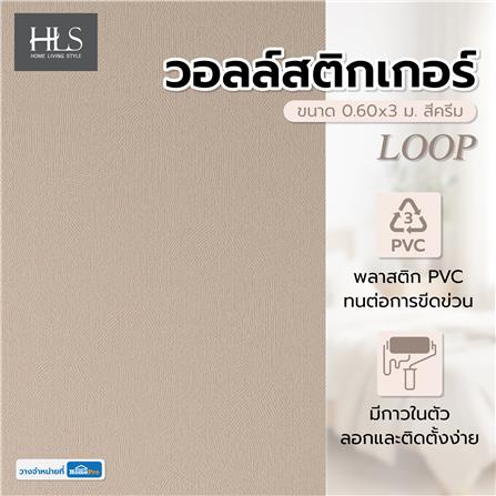 วอลล์สติกเกอร์ HOME LIVING STYLE LOOP 0.60x3 ม. สีครีม_3