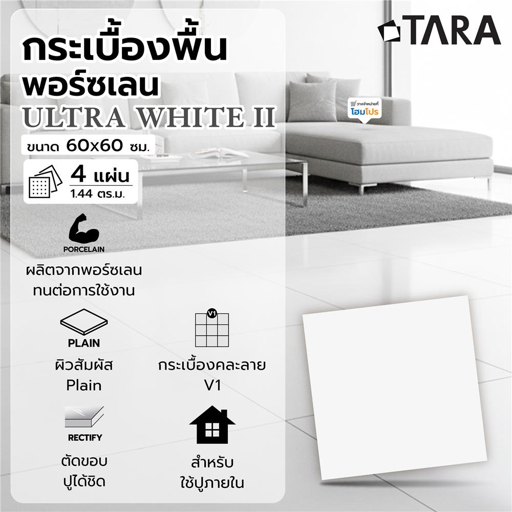 กระเบื้องพื้นพอร์ซเลน 60x60 ซม. TARA อัลตร้า ไวท์ II A 1.44 ตร.ม.
