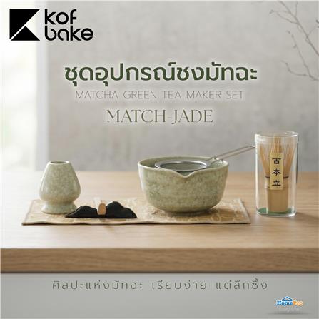 ชุดอุปกรณ์ชงมัทฉะ KOF BAKE MATCH-JADE_1