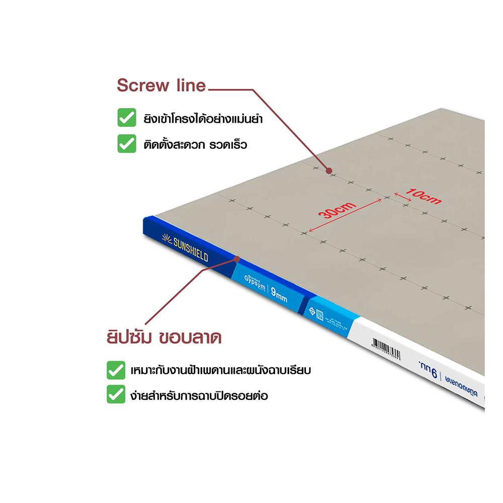 แผ่นยิปซัม SUNSHIELD ขอบลาด RE 9 มม. 120x240 ซม.