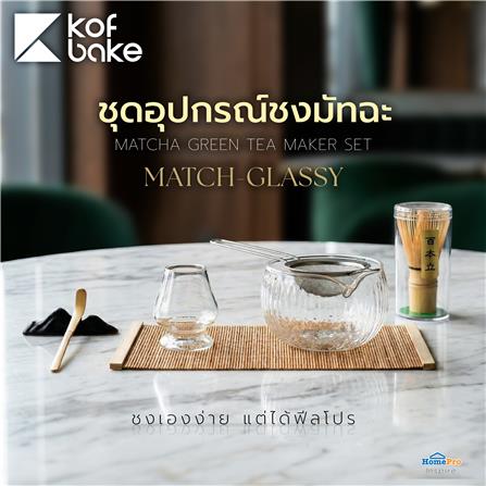 ชุดอุปกรณ์ชงมัทฉะ KOF BAKE MATCH-GLASSY_1