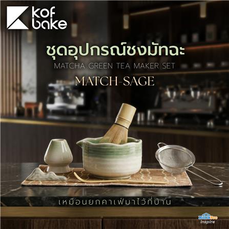 ชุดอุปกรณ์ชงมัทฉะ KOF BAKE MATCH-SAGE_2