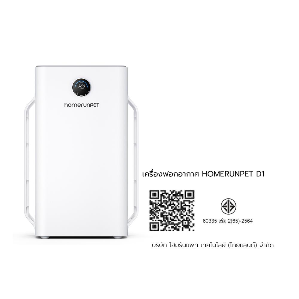 เครื่องฟอกอากาศ HOMERUNPET HRP-6970834417616