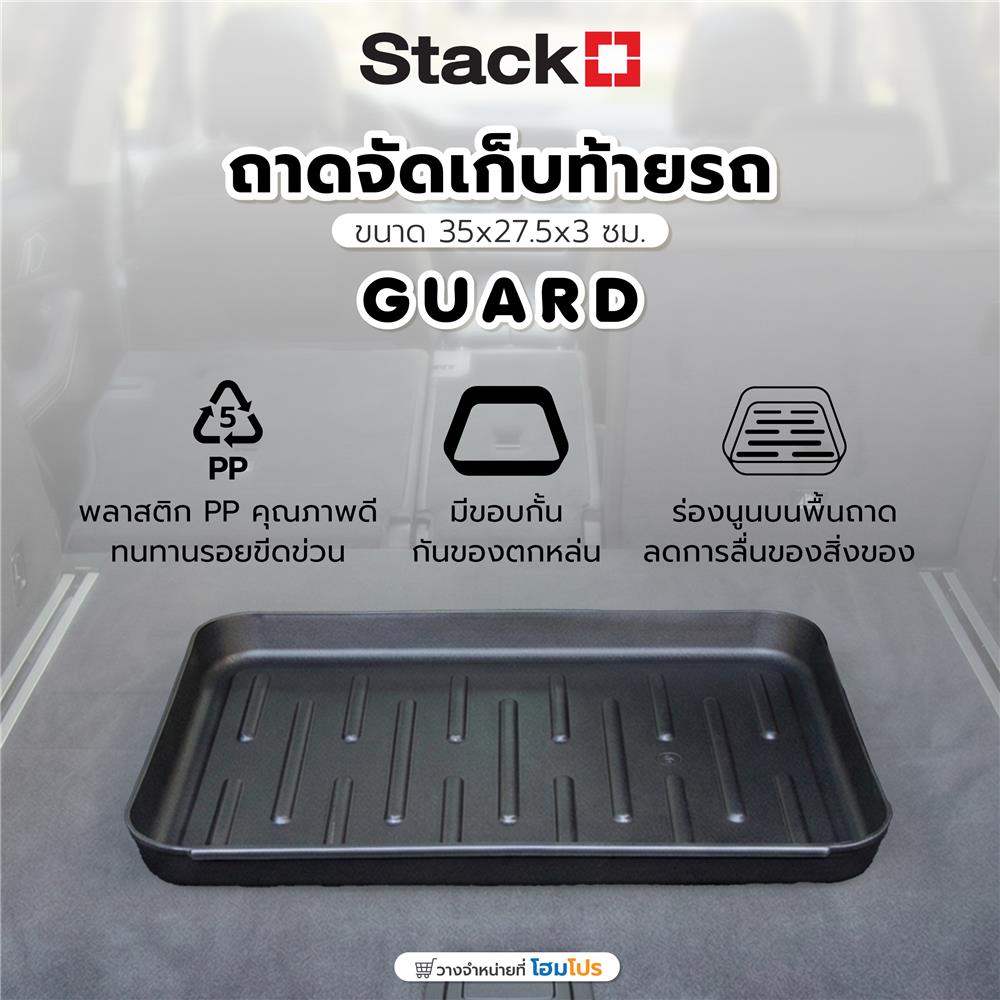 ถาดจัดเก็บท้ายรถ STACKO GUARD 35x27.5x3 ซม. สีดำ
