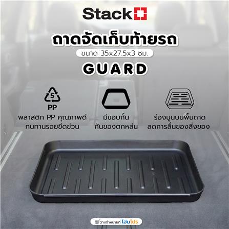 ถาดจัดเก็บท้ายรถ STACKO GUARD 35x27.5x3 ซม. สีดำ_1