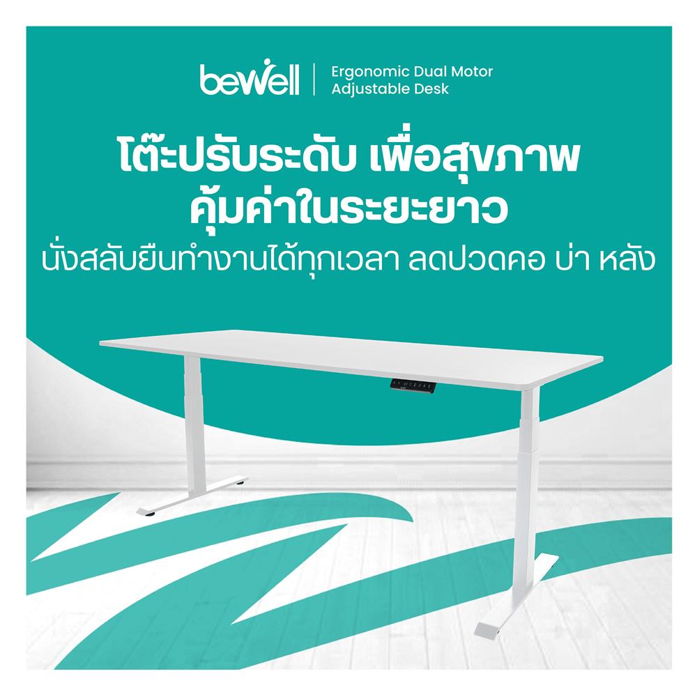 โต๊ะปรับระดับไฟฟ้า BEWELL TBS01 TOP08 180 ซม. สีขาว