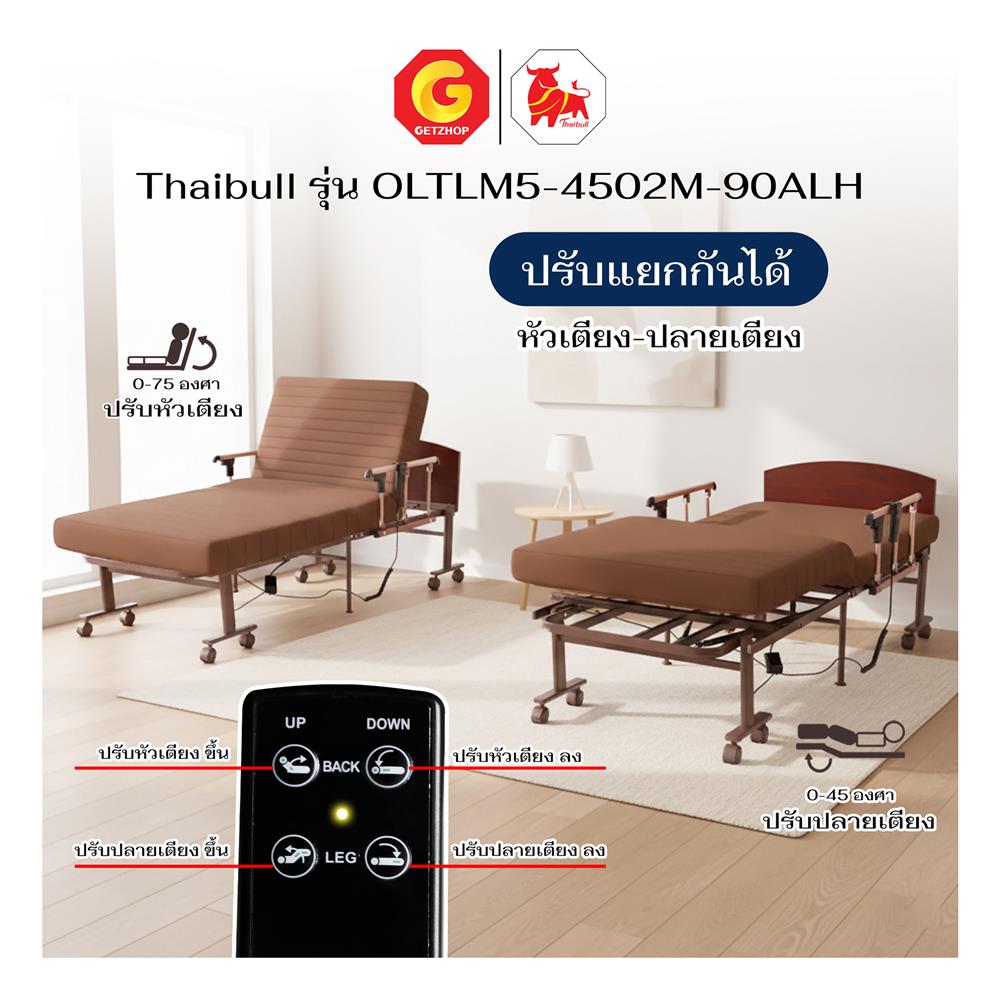 เตียงไฟฟ้า THAIBULL OLTLM5-4502M-90ALH สีน้ำตาล