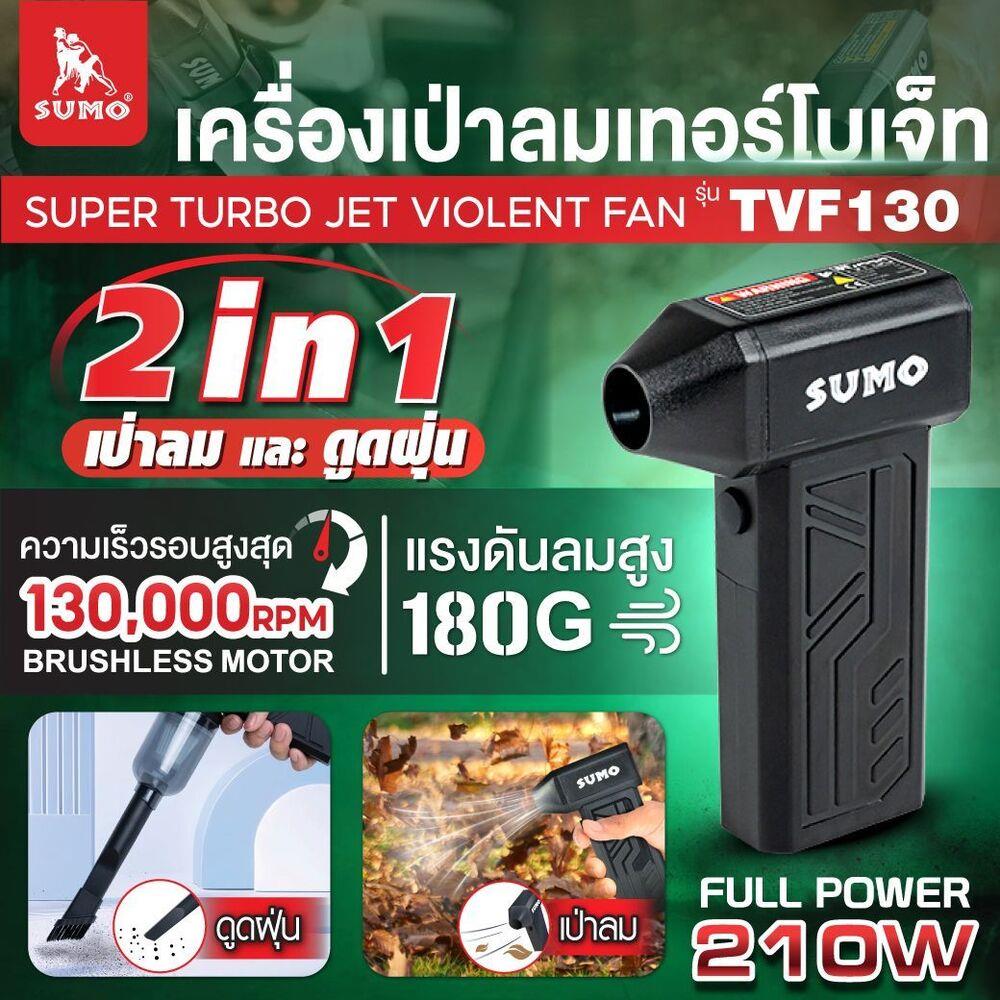 ชุดเครื่องเป่าลมเทอร์โบเจ็ท SUMO TVF130