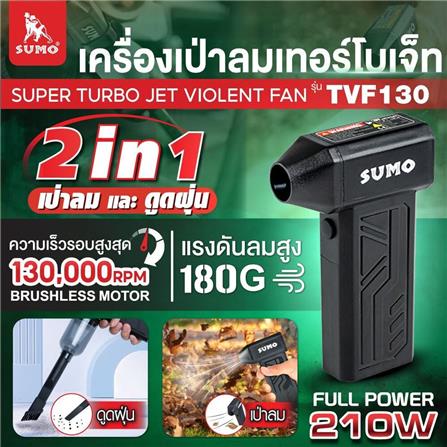 ชุดเครื่องเป่าลมเทอร์โบเจ็ท SUMO TVF130_6