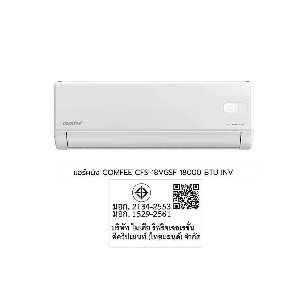 แอร์ผนัง COMFEE CFS-18VGSF 18000 บีทียู อินเวอร์เตอร์