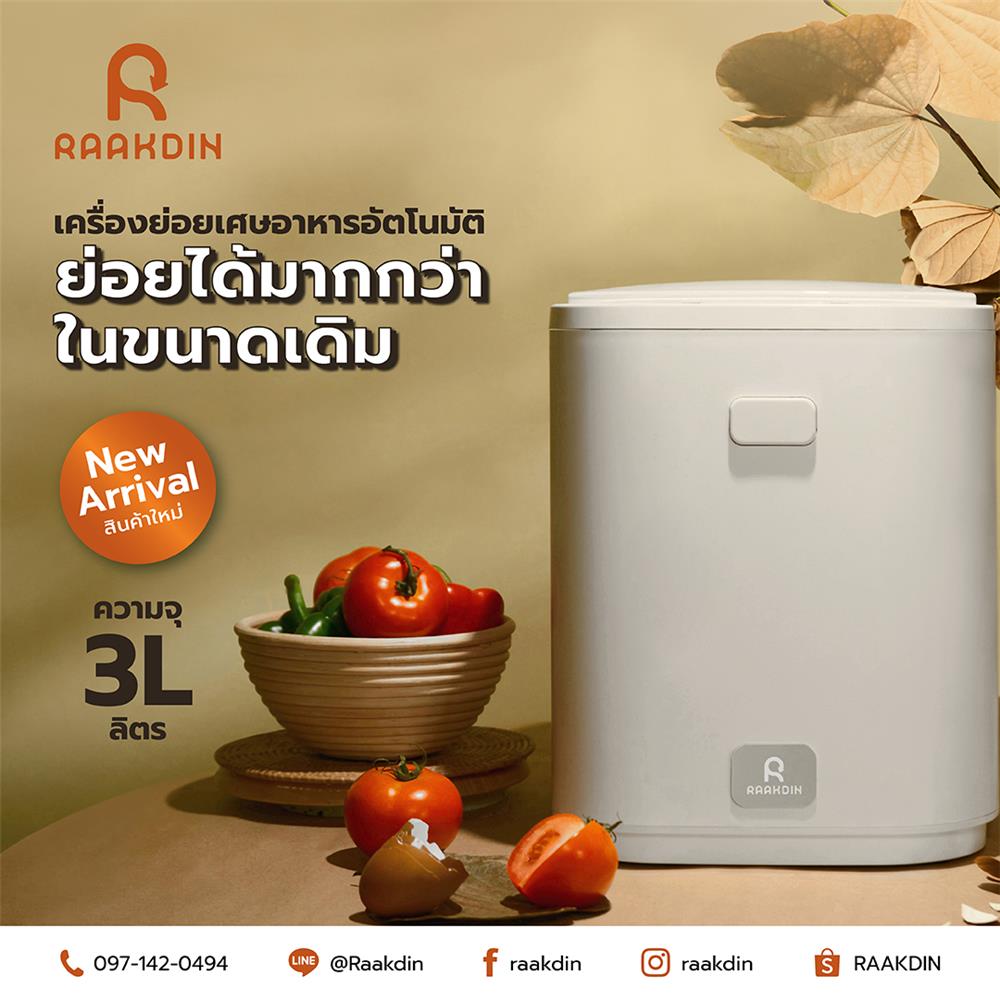 เครื่องย่อยเศษอาหาร RAAKDIN 3 ลิตร สีขาว