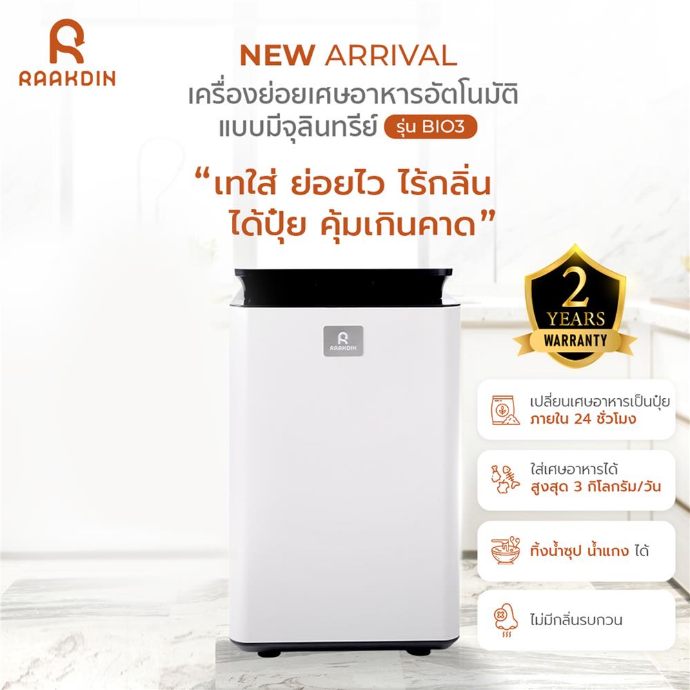 เครื่องย่อยเศษอาหาร RAAKDIN BIO3 สีขาว