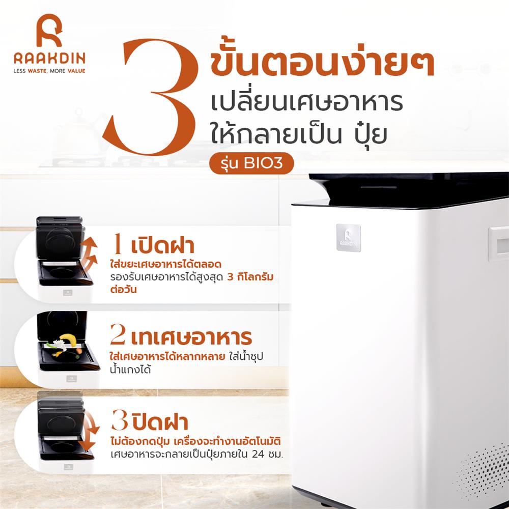 เครื่องย่อยเศษอาหาร RAAKDIN BIO3 สีขาว