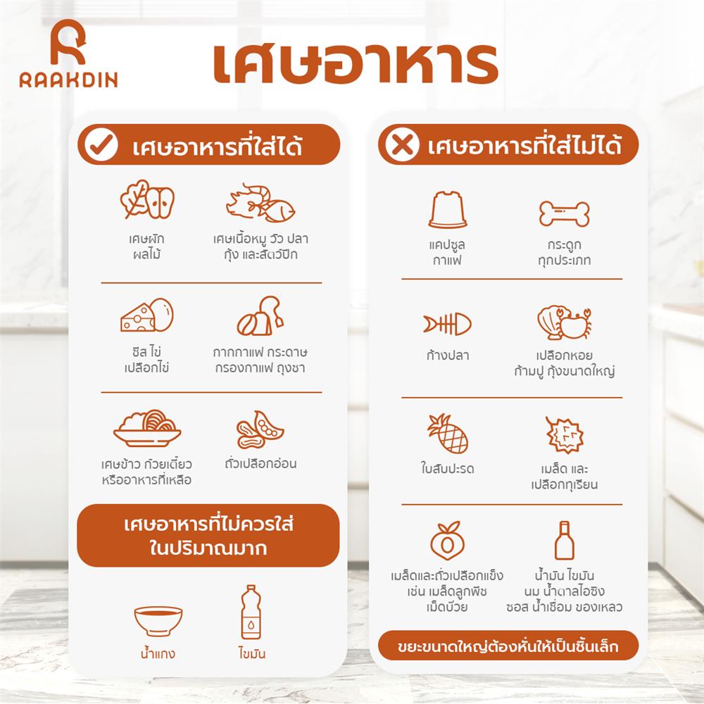 เครื่องย่อยเศษอาหาร RAAKDIN BIO3 สีขาว