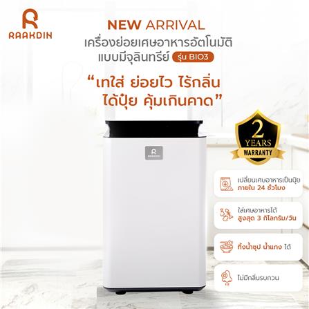เครื่องย่อยเศษอาหาร RAAKDIN BIO3 สีขาว_2