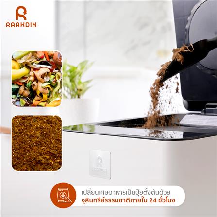 เครื่องย่อยเศษอาหาร RAAKDIN BIO3 สีขาว_5