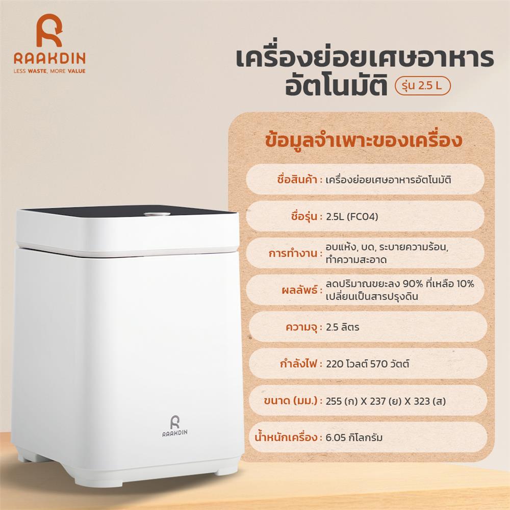 เครื่องย่อยเศษอาหาร RAAKDIN 2.5 ลิตร สีเบจ