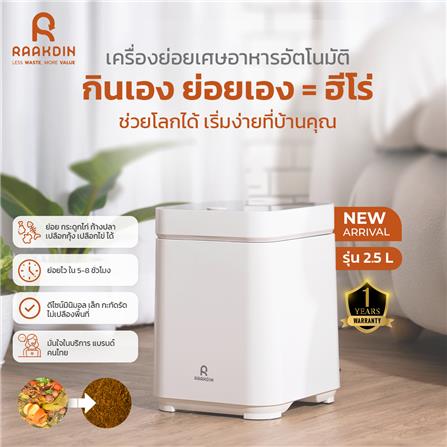 เครื่องย่อยเศษอาหาร RAAKDIN 2.5 ลิตร สีเบจ_1