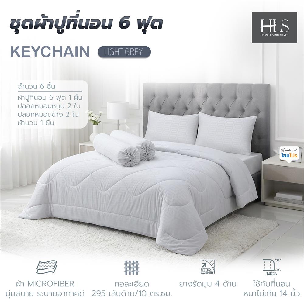 ชุดผ้าปูที่นอน 6 ฟุต (ชุด 6 ชิ้น) HOME LIVING STYLE KEYCHAIN LIGHT GREY