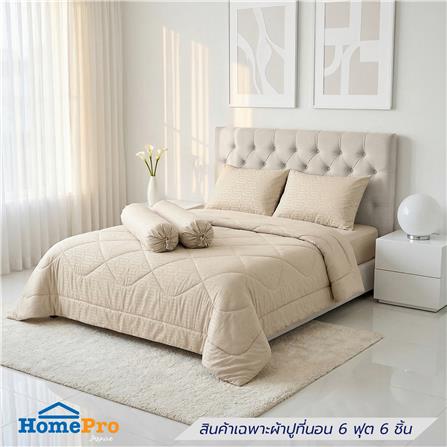 ชุดผ้าปูที่นอน 6 ฟุต (ชุด 6 ชิ้น) HOME LIVING STYLE KEYCHAIN LIGHT BROWN_0