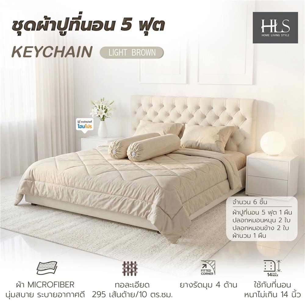 ชุดผ้าปูที่นอน 5 ฟุต (ชุด 6 ชิ้น) HOME LIVING STYLE KEYCHAIN LIGHT BROWN