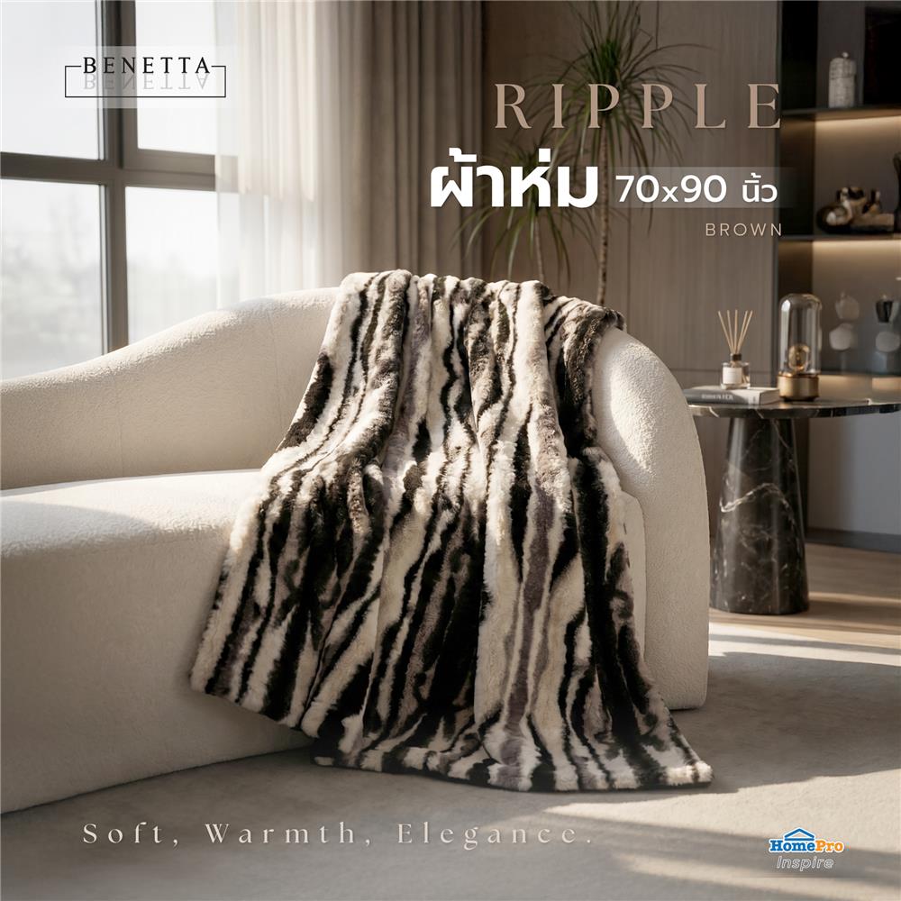 ผ้าห่ม BENETTA RIPPLE 70x90 นิ้ว สี BROWN