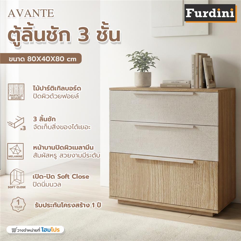 ตู้ลิ้นชัก 3 ลิ้นชัก FURDINI AVANTE 80 ซม. สี URBAN CHESTNUT/COTTON LINEN