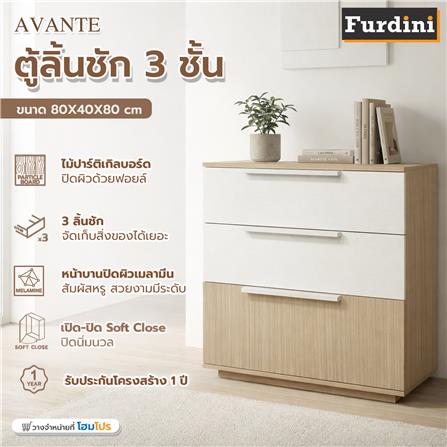 ตู้ลิ้นชัก 3 ลิ้นชัก FURDINI AVANTE 80 ซม. สี URBAN CHESTNUT/COTTON LINEN_5