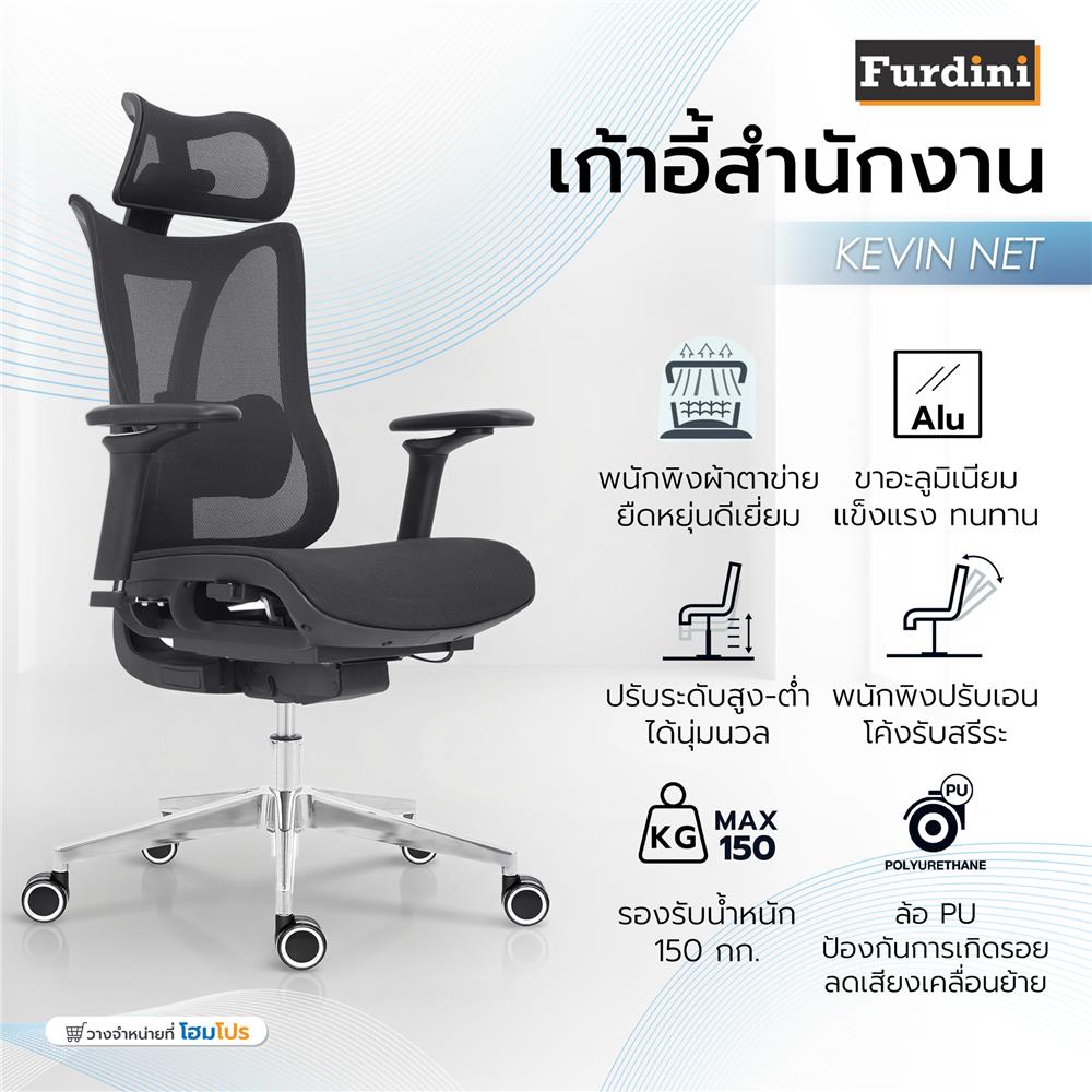 เก้าอี้สำนักงาน FURDINI KEVIN NET สีดำ