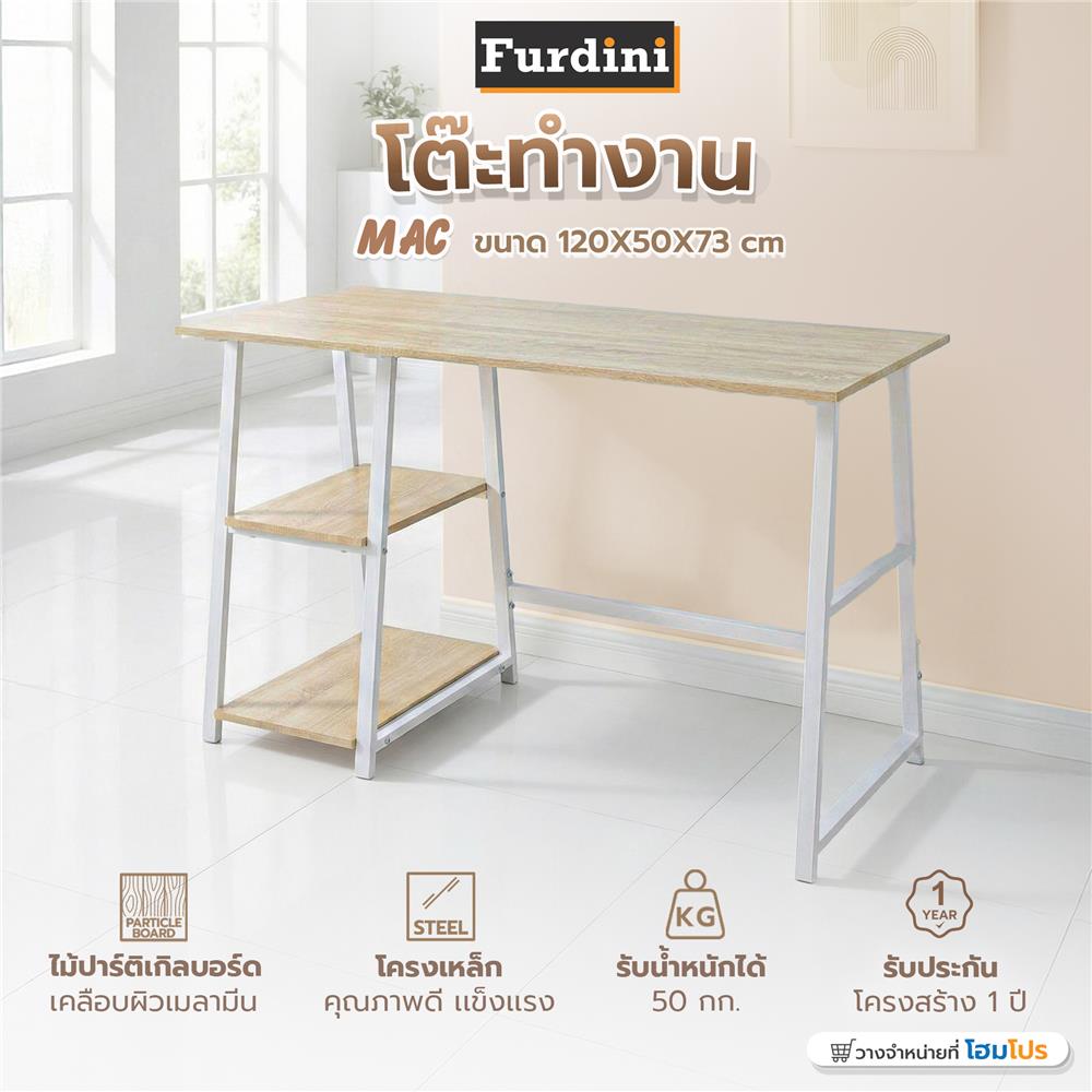 โต๊ะทำงาน FURDINI MAC 120 ซม. สีโอ๊ค/ขาว