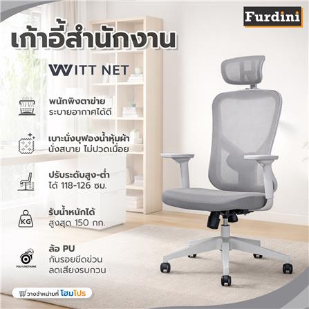 เก้าอี้สำนักงาน FURDINI WITT NET สีเทา_14