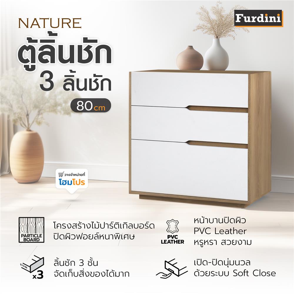 ตู้ลิ้นชัก 3 ลิ้นชัก FURDINI NATURE 80 ซม. สีโอ๊ค/ขาว